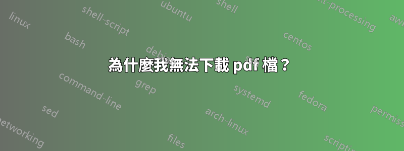 為什麼我無法下載 pdf 檔？