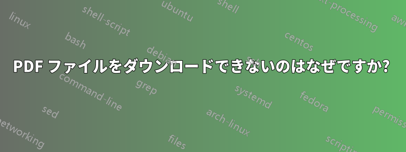 PDF ファイルをダウンロードできないのはなぜですか?