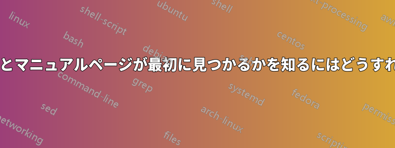 どのライブラリとマニュアルページが最初に見つかるかを知るにはどうすればよいですか?