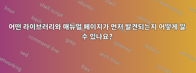 어떤 라이브러리와 매뉴얼 페이지가 먼저 발견되는지 어떻게 알 수 있나요?