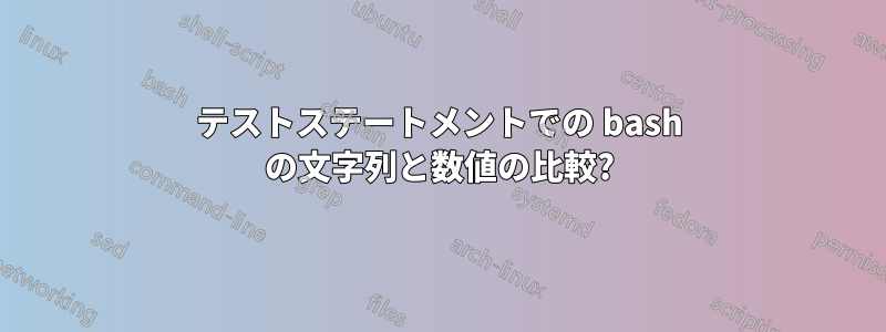 テストステートメントでの bash の文字列と数値の比較?