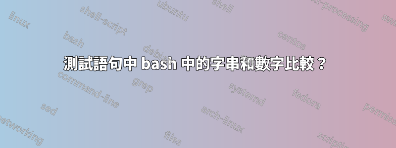 測試語句中 bash 中的字串和數字比較？