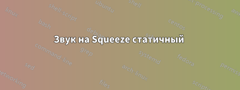 Звук на Squeeze статичный