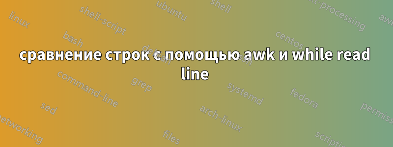 сравнение строк с помощью awk и while read line