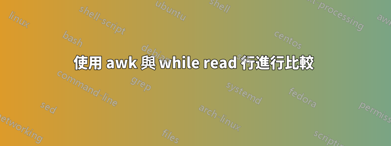 使用 awk 與 while read 行進行比較