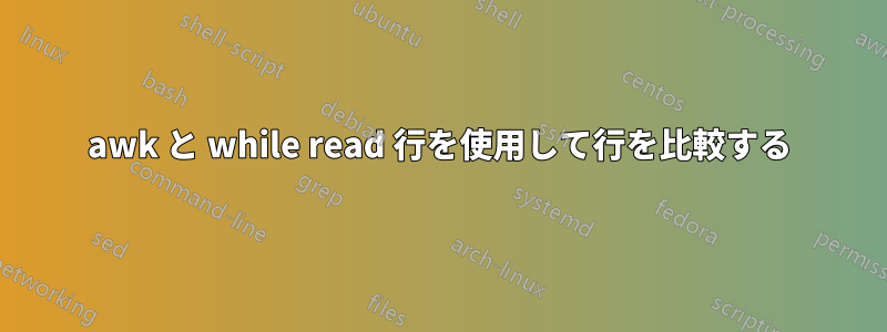 awk と while read 行を使用して行を比較する