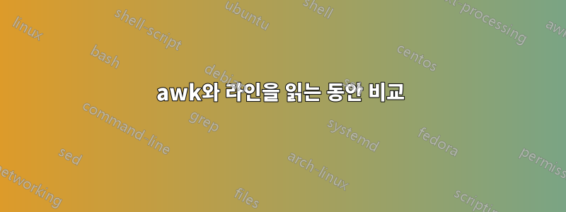 awk와 라인을 읽는 동안 비교