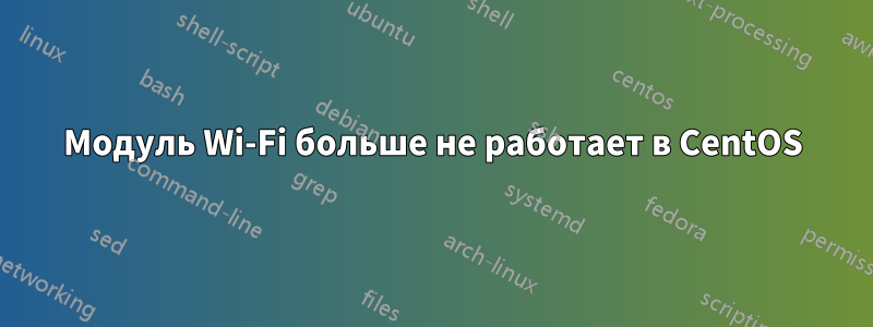 Модуль Wi-Fi больше не работает в CentOS