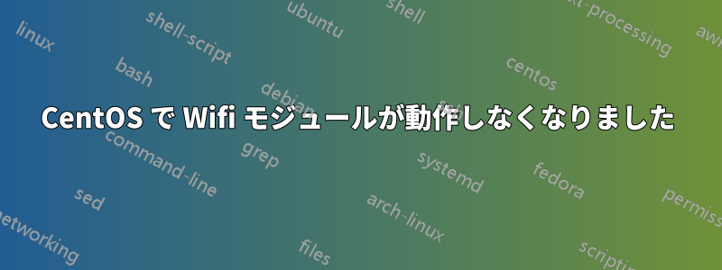 CentOS で Wifi モジュールが動作しなくなりました