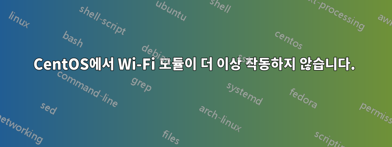 CentOS에서 Wi-Fi 모듈이 더 이상 작동하지 않습니다.