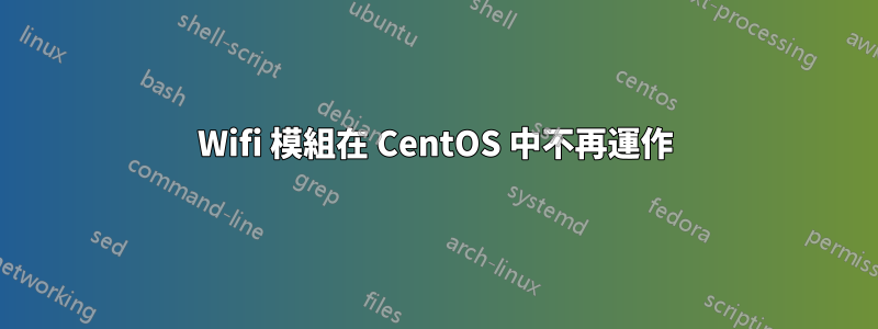 Wifi 模組在 CentOS 中不再運作