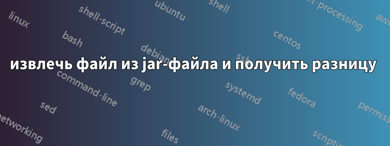 извлечь файл из jar-файла и получить разницу