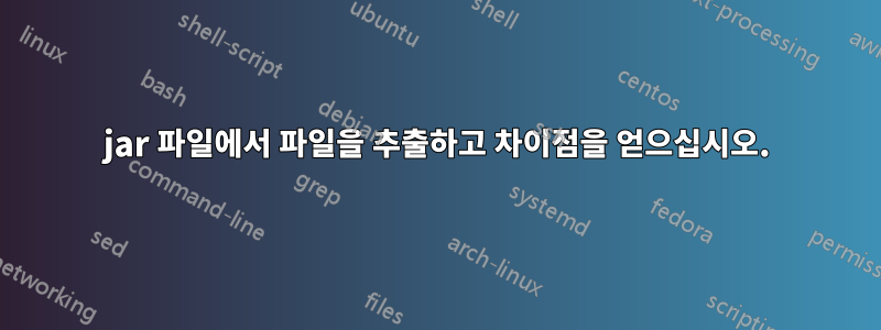 jar 파일에서 파일을 추출하고 차이점을 얻으십시오.