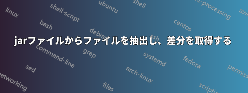 jarファイルからファイルを抽出し、差分を取得する