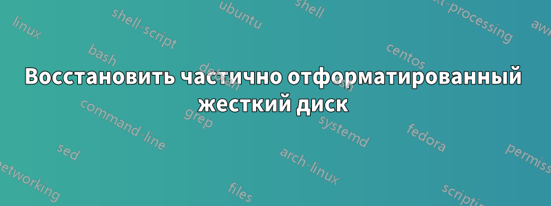 Восстановить частично отформатированный жесткий диск