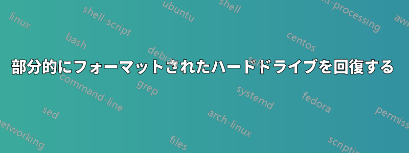 部分的にフォーマットされたハードドライブを回復する