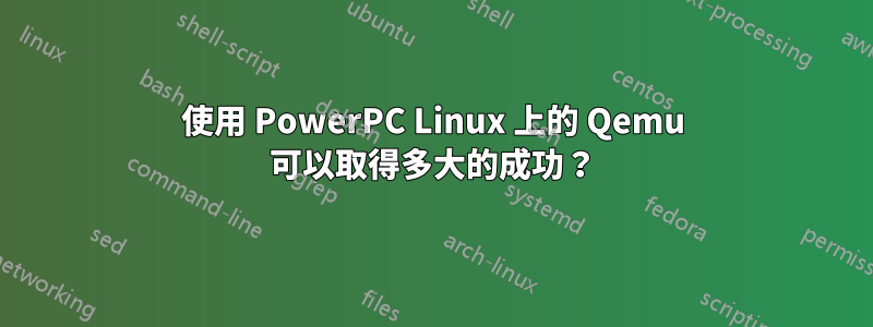 使用 PowerPC Linux 上的 Qemu 可以取得多大的成功？