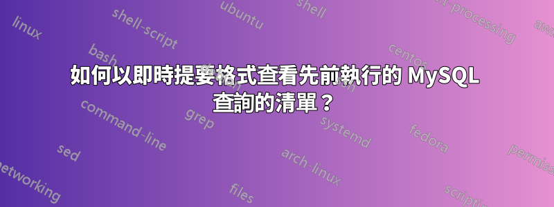 如何以即時提要格式查看先前執行的 MySQL 查詢的清單？