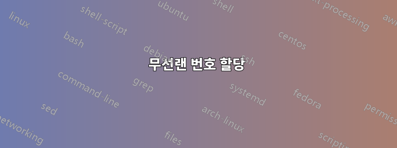 무선랜 번호 할당