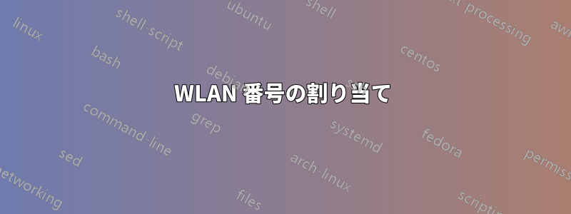 WLAN 番号の割り当て