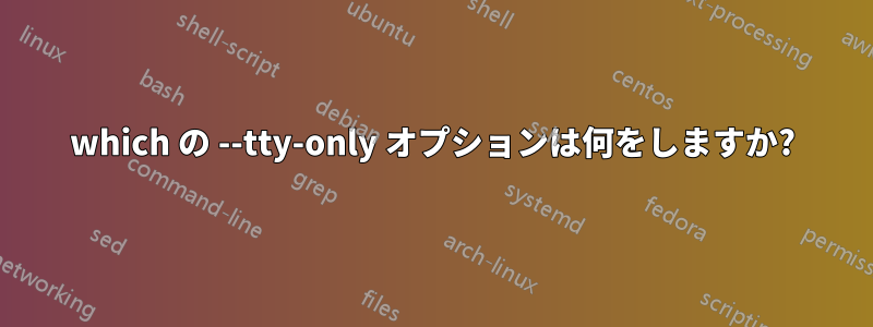 which の --tty-only オプションは何をしますか?