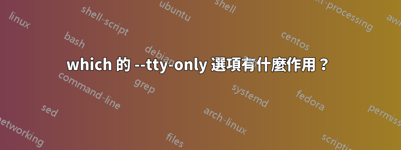 which 的 --tty-only 選項有什麼作用？