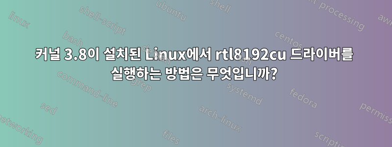 커널 3.8이 설치된 Linux에서 rtl8192cu 드라이버를 실행하는 방법은 무엇입니까?