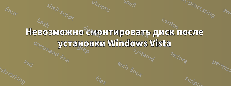 Невозможно смонтировать диск после установки Windows Vista