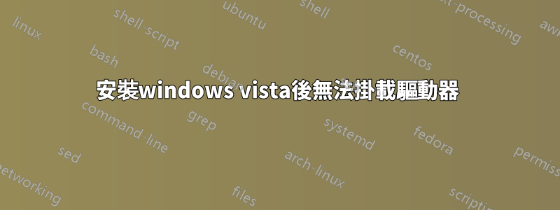 安裝windows vista後無法掛載驅動器