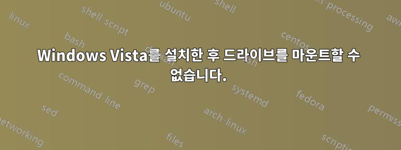 Windows Vista를 설치한 후 드라이브를 마운트할 수 없습니다.