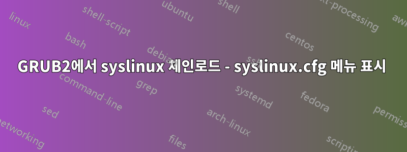 GRUB2에서 syslinux 체인로드 - syslinux.cfg 메뉴 표시