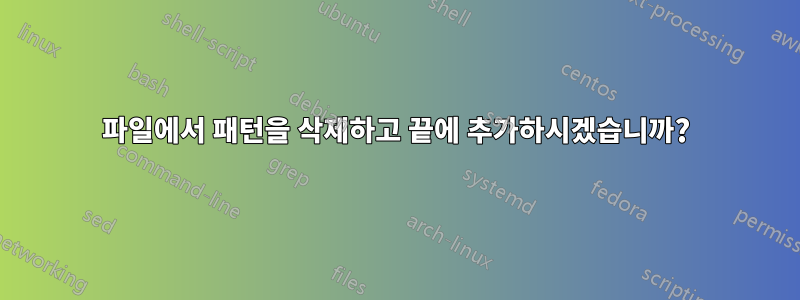 파일에서 패턴을 삭제하고 끝에 추가하시겠습니까?