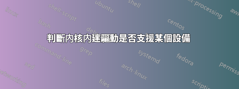 判斷內核內建驅動是否支援某個設備