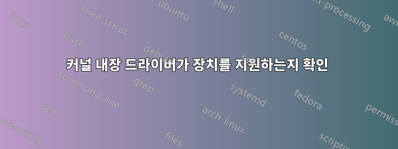 커널 내장 드라이버가 장치를 지원하는지 확인