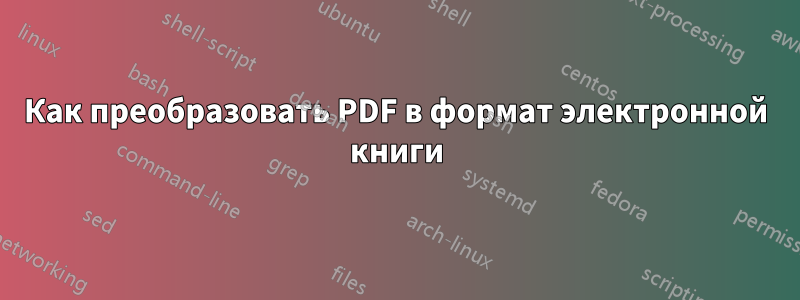 Как преобразовать PDF в формат электронной книги