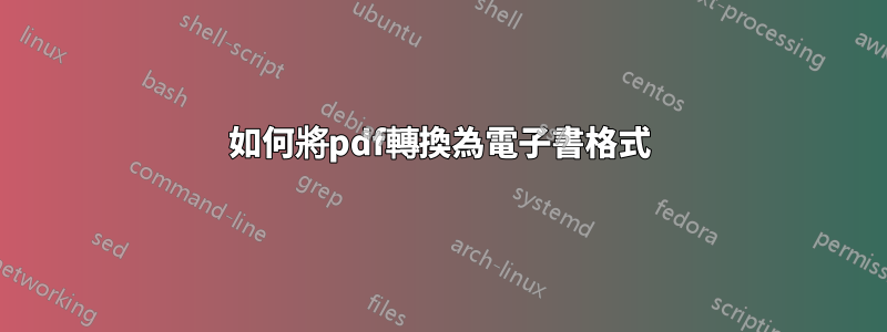 如何將pdf轉換為電子書格式