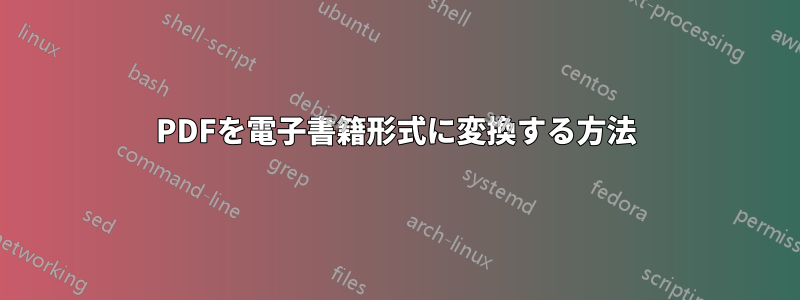 PDFを電子書籍形式に変換する方法