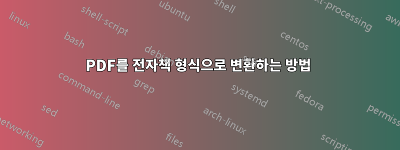 PDF를 전자책 형식으로 변환하는 방법