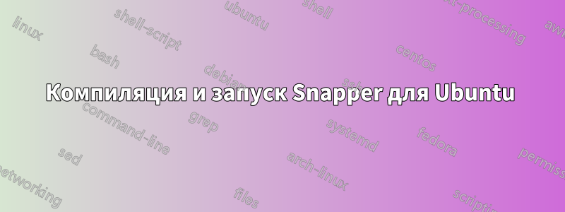 Компиляция и запуск Snapper для Ubuntu