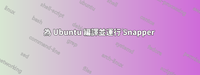 為 Ubuntu 編譯並運行 Snapper