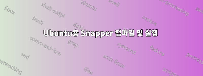 Ubuntu용 Snapper 컴파일 및 실행