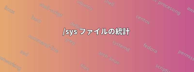 /sys ファイルの統計