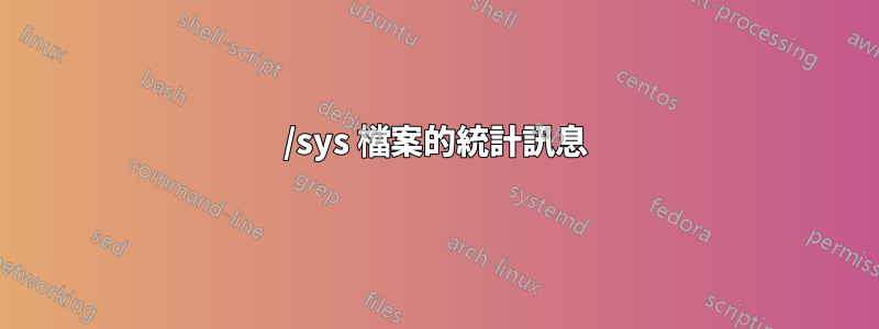 /sys 檔案的統計訊息