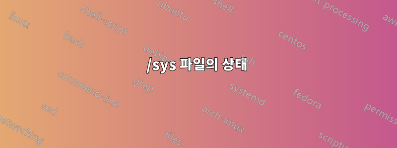 /sys 파일의 상태