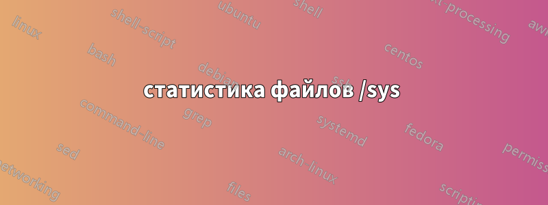 статистика файлов /sys