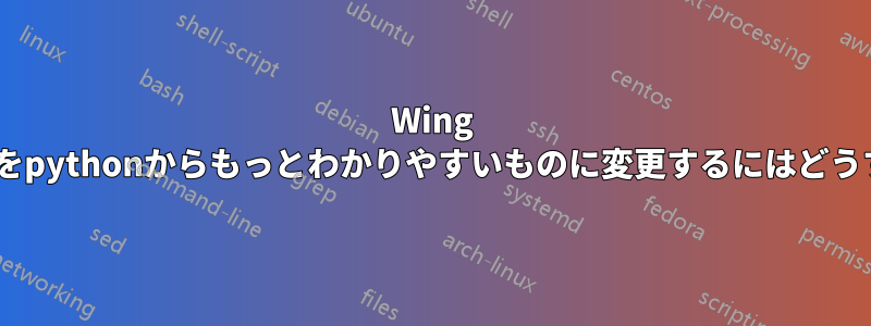 Wing IDEのプロセス名をpythonからもっとわかりやすいものに変更するにはどうすればいいですか