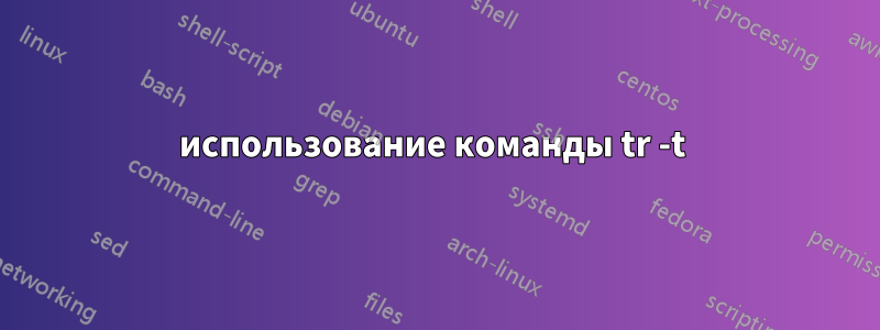 использование команды tr -t 