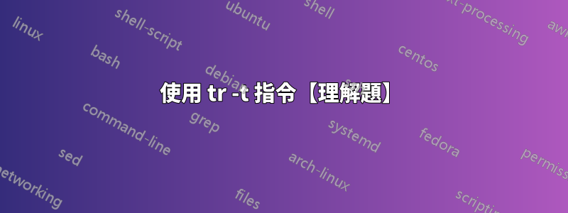 使用 tr -t 指令【理解題】