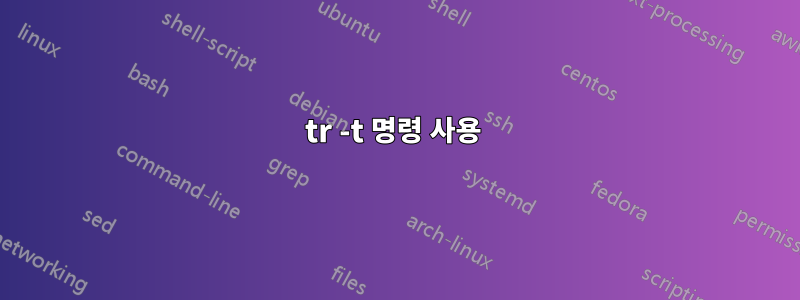 tr -t 명령 사용 