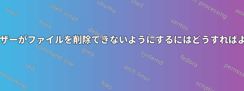 ルートユーザーがファイルを削除できないようにするにはどうすればよいですか?